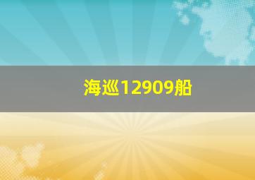 海巡12909船