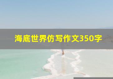 海底世界仿写作文350字