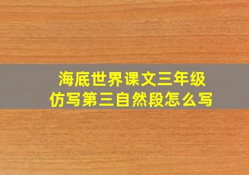 海底世界课文三年级仿写第三自然段怎么写