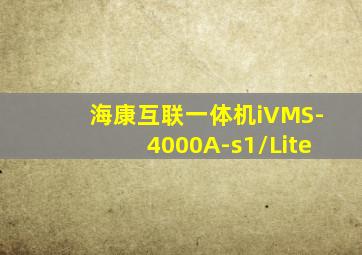 海康互联一体机iVMS-4000A-s1/Lite