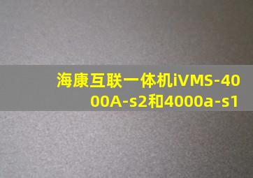 海康互联一体机iVMS-4000A-s2和4000a-s1