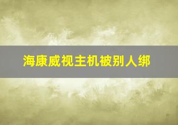 海康威视主机被别人绑