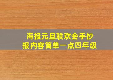 海报元旦联欢会手抄报内容简单一点四年级