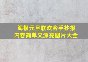 海报元旦联欢会手抄报内容简单又漂亮图片大全