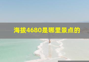 海拔4680是哪里景点的