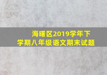 海曙区2019学年下学期八年级语文期末试题