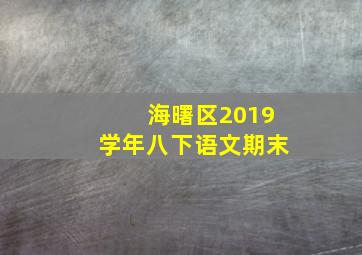 海曙区2019学年八下语文期末