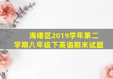 海曙区2019学年第二学期八年级下英语期末试题