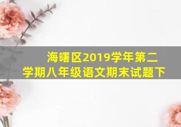 海曙区2019学年第二学期八年级语文期末试题下