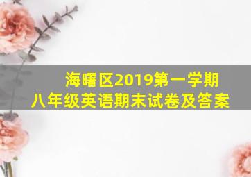 海曙区2019第一学期八年级英语期末试卷及答案