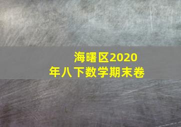 海曙区2020年八下数学期末卷