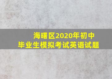 海曙区2020年初中毕业生模拟考试英语试题