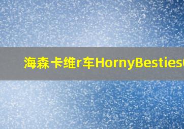 海森卡维r车HornyBesties04