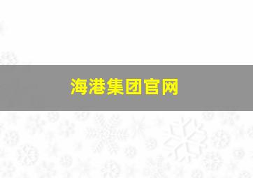 海港集团官网