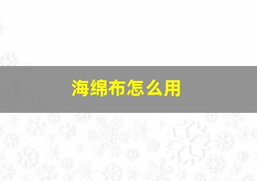 海绵布怎么用