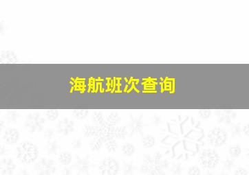 海航班次查询