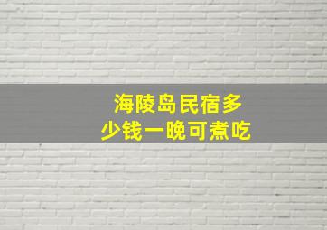 海陵岛民宿多少钱一晚可煮吃