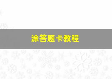 涂答题卡教程