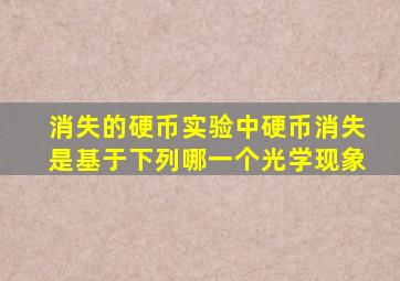 消失的硬币实验中硬币消失是基于下列哪一个光学现象