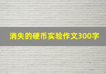 消失的硬币实验作文300字