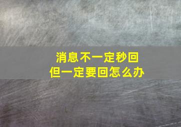 消息不一定秒回但一定要回怎么办