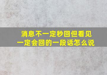 消息不一定秒回但看见一定会回的一段话怎么说