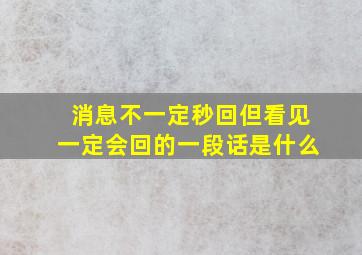 消息不一定秒回但看见一定会回的一段话是什么