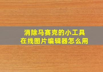 消除马赛克的小工具在线图片编辑器怎么用