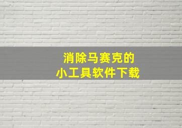 消除马赛克的小工具软件下载