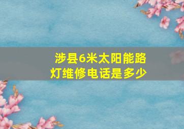 涉县6米太阳能路灯维修电话是多少