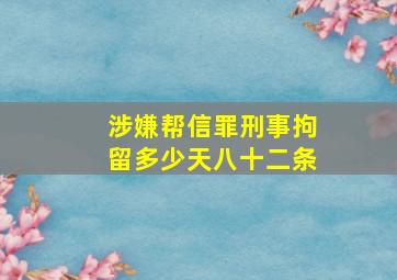 涉嫌帮信罪刑事拘留多少天八十二条