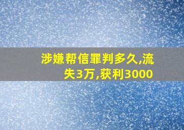 涉嫌帮信罪判多久,流失3万,获利3000