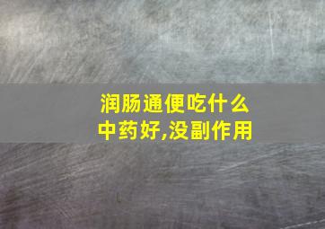 润肠通便吃什么中药好,没副作用