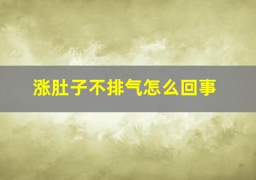 涨肚子不排气怎么回事