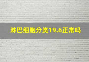 淋巴细胞分类19.6正常吗