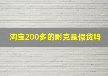 淘宝200多的耐克是假货吗