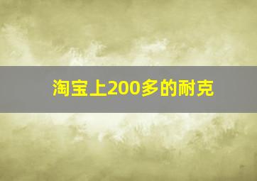 淘宝上200多的耐克