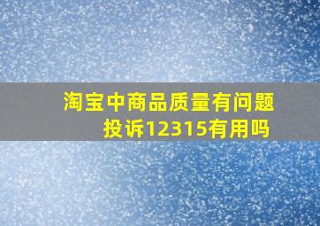 淘宝中商品质量有问题投诉12315有用吗