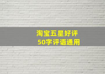 淘宝五星好评50字评语通用