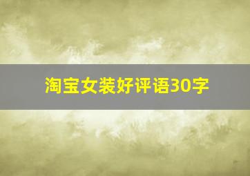 淘宝女装好评语30字