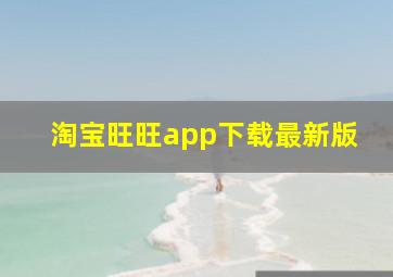 淘宝旺旺app下载最新版