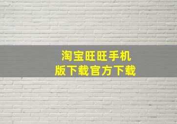 淘宝旺旺手机版下载官方下载