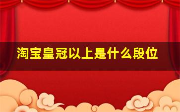 淘宝皇冠以上是什么段位