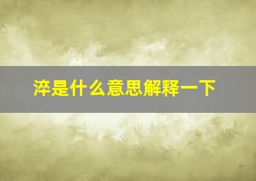 淬是什么意思解释一下