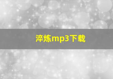 淬炼mp3下载