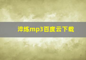 淬炼mp3百度云下载