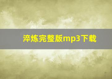 淬炼完整版mp3下载