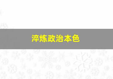 淬炼政治本色