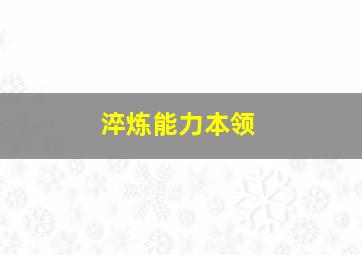 淬炼能力本领