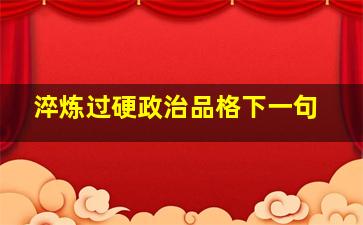 淬炼过硬政治品格下一句